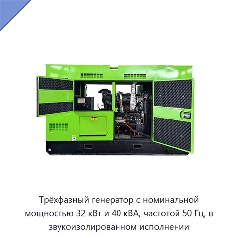 Трёхфазный генератор с номинальной мощностью 32 кВт и 40 кВА, частотой 50 Гц, в звукоизолированном исполнении