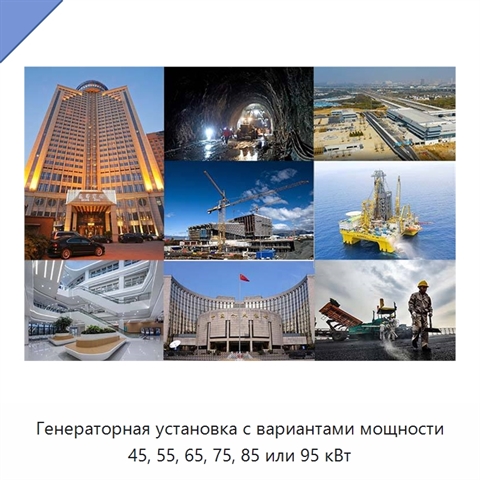 Генераторная установка с вариантами мощности 45, 55, 65, 75, 85 или 95 кВт