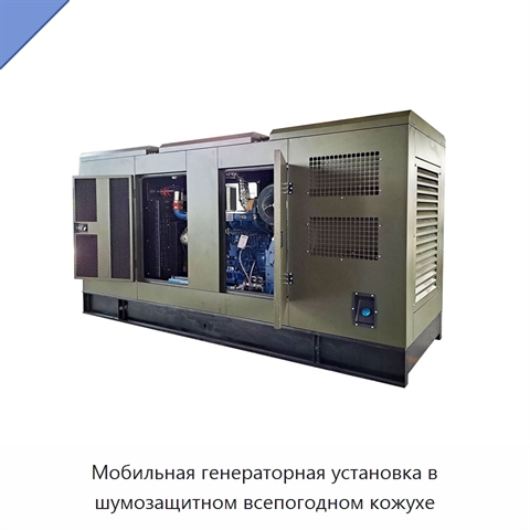 Мобильная генераторная установка в шумозащитном всепогодном кожухе