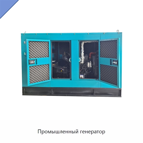 Промышленный генератор