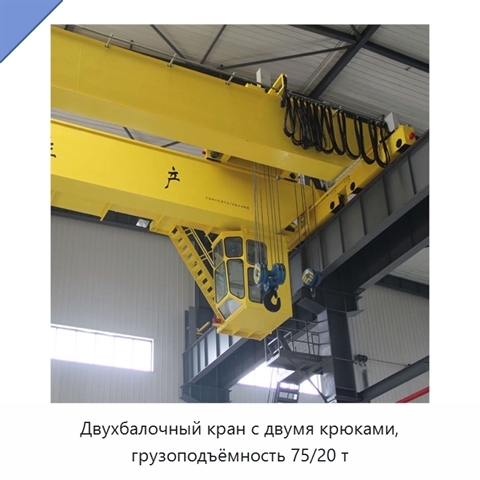 Двухбалочный кран с двумя крюками, грузоподъёмность 75/20 т