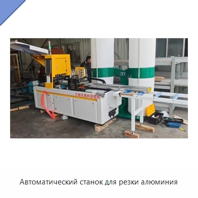 Автоматический станок для резки алюминия