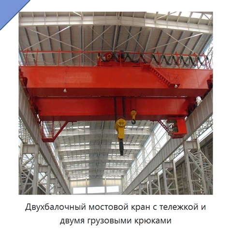 Двухбалочный мостовой кран с тележкой и двумя грузовыми крюками