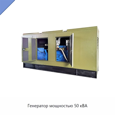Генератор мощностью 50 кВА