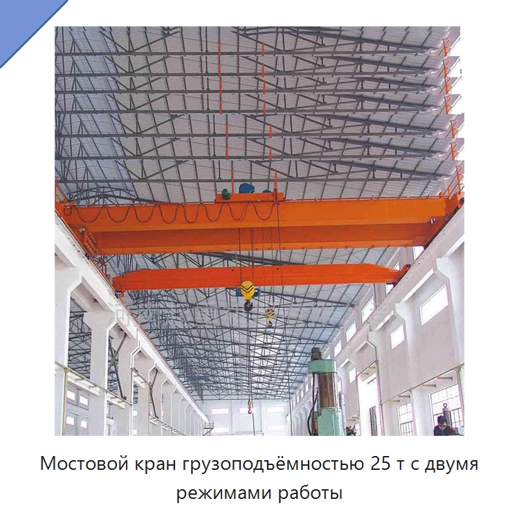 Мостовой кран грузоподъёмностью 25 т с двумя режимами работы — Краны