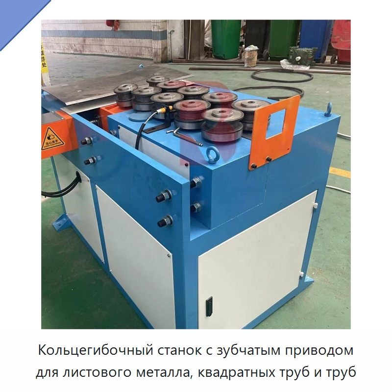 Кольцегибочный станок с зубчатым приводом для листового металла, квадратных труб и труб