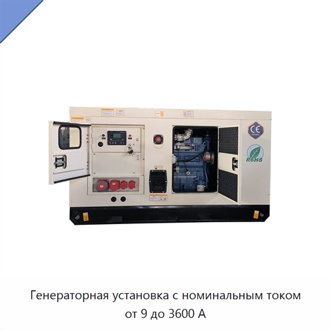 Генераторная установка с номинальным током от 9 до 3600 А