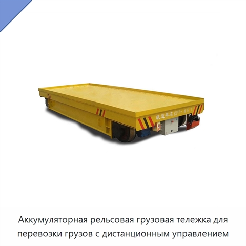 Аккумуляторная рельсовая грузовая тележка для перевозки грузов с дистанционным управлением