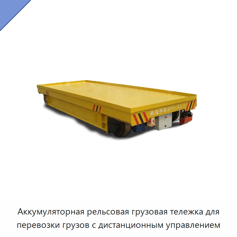 Аккумуляторная рельсовая грузовая тележка для перевозки грузов с дистанционным управлением — Специальное подъемно-транспортное оборудование
