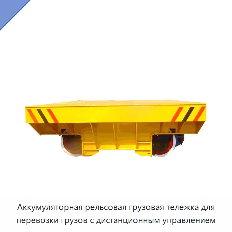 Аккумуляторная рельсовая грузовая тележка для перевозки грузов с дистанционным управлением — Специальное подъемно-транспортное оборудование