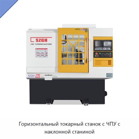 Горизонтальный токарный станок с ЧПУ с наклонной станиной