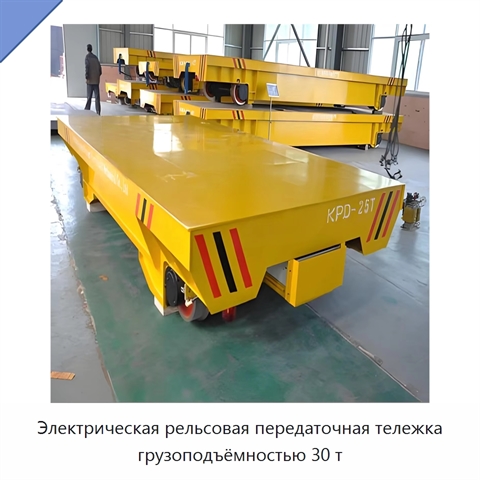 Электрическая рельсовая передаточная тележка грузоподъёмностью 30 т