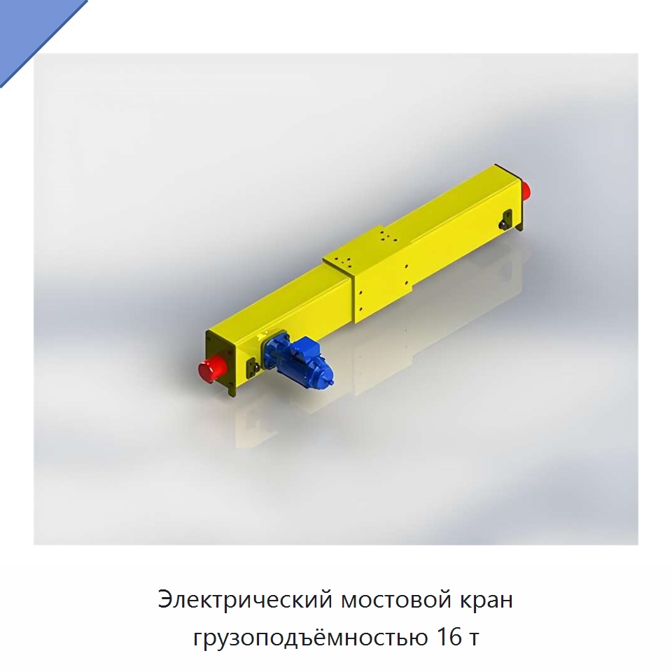 Электрический мостовой кран грузоподъёмностью 16 т