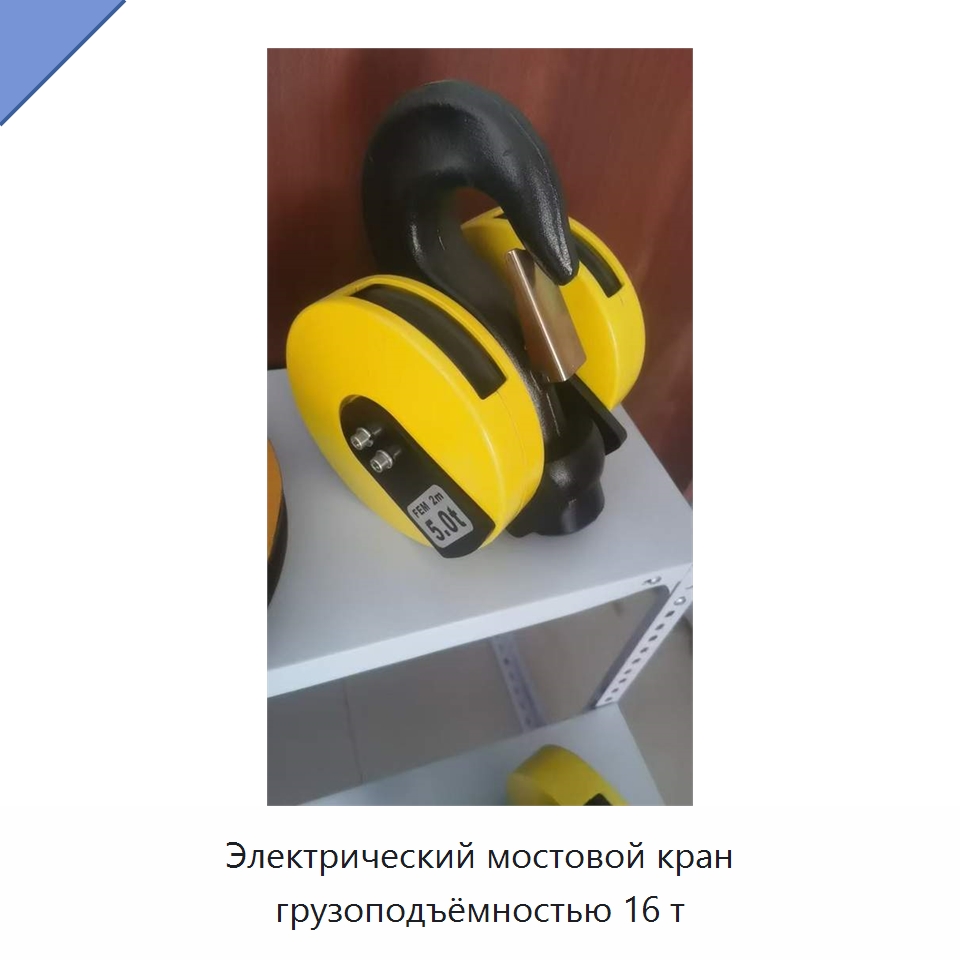Электрический мостовой кран грузоподъёмностью 16 т