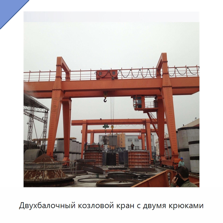Двухбалочный козловой кран с двумя крюками — Краны