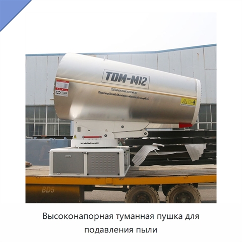 Высоконапорная туманная пушка для подавления пыли