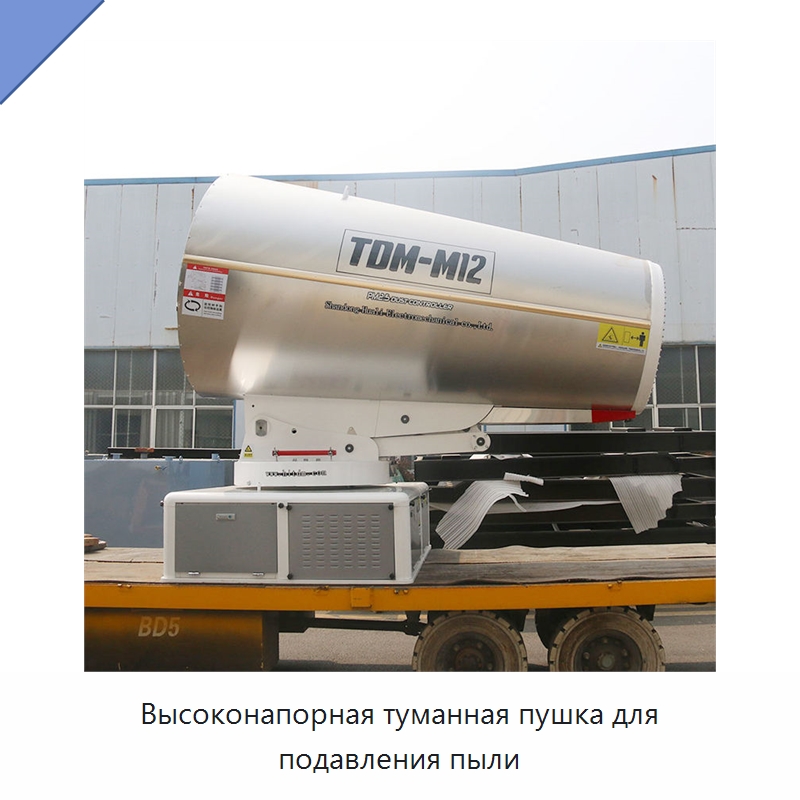 Высоконапорная туманная пушка для подавления пыли — Специальное строительство и недвижимость