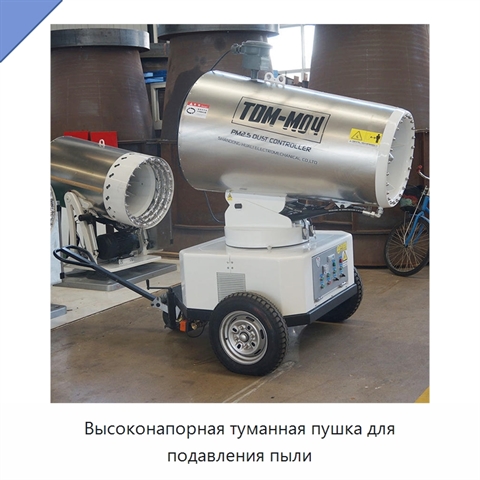 Высоконапорная туманная пушка для подавления пыли