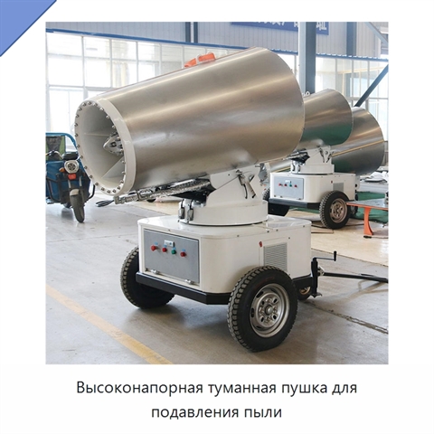 Высоконапорная туманная пушка для подавления пыли