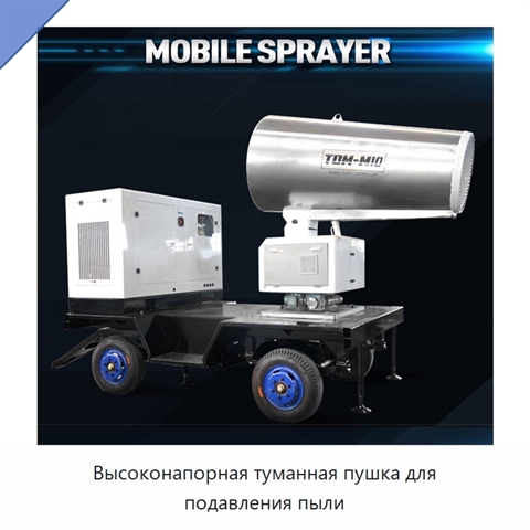 Высоконапорная туманная пушка для подавления пыли