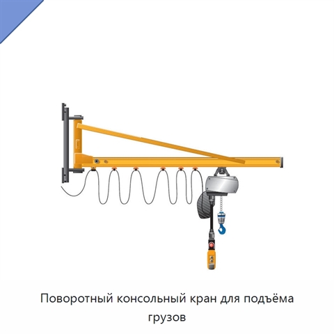 Поворотный консольный кран для подъёма грузов