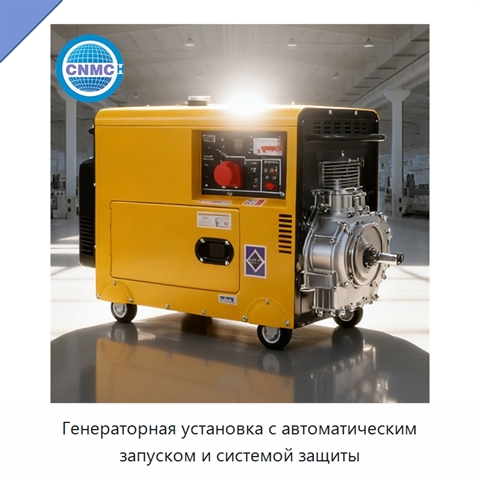 Генераторная установка с автоматическим запуском и системой защиты