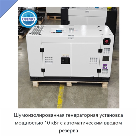 Шумоизолированная генераторная установка мощностью 10 кВт с автоматическим вводом резерва