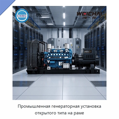 Промышленная генераторная установка открытого типа на раме