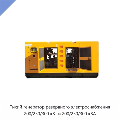 Тихий генератор резервного электроснабжения 200/250/300 кВт и 200/250/300 кВА