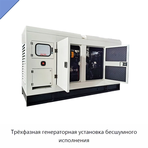 Трёхфазная генераторная установка бесшумного исполнения