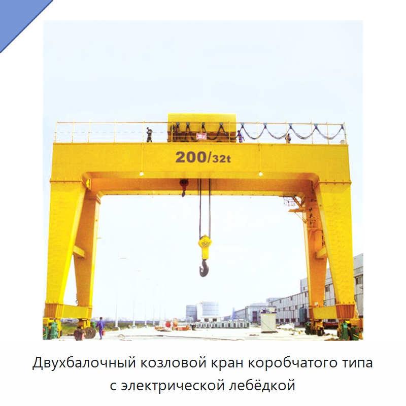 Двухбалочный козловой кран коробчатого типа с электрической лебёдкой — Краны