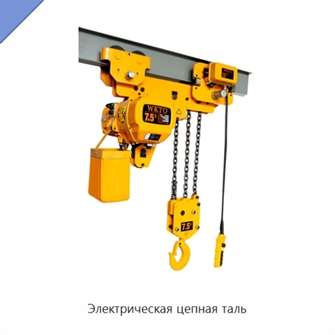 Электрическая цепная таль