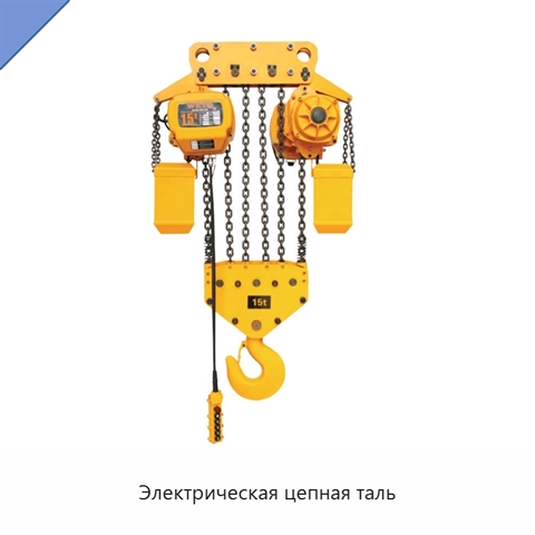 Электрическая цепная таль