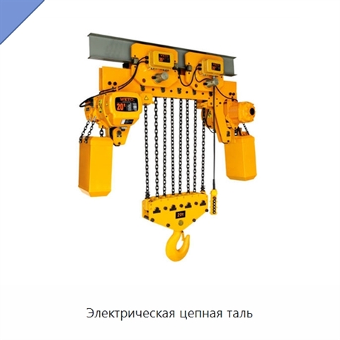 Электрическая цепная таль