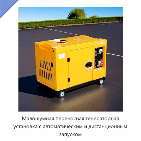 Малошумная переносная генераторная установка с автоматическим и дистанционным запуском
