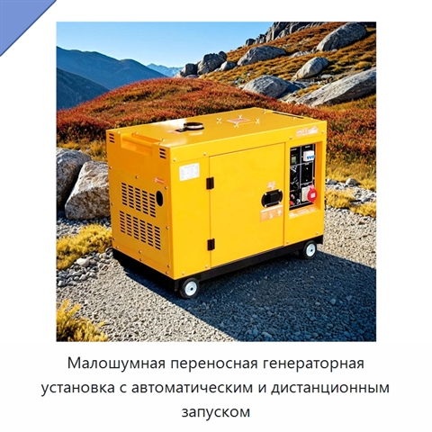 Малошумная переносная генераторная установка с автоматическим и дистанционным запуском