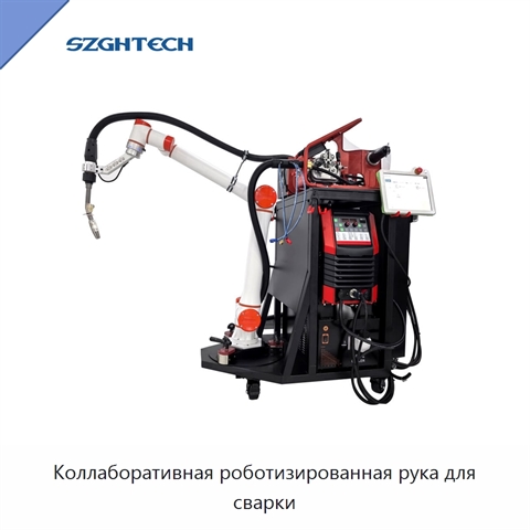 Коллаборативная роботизированная рука для сварки