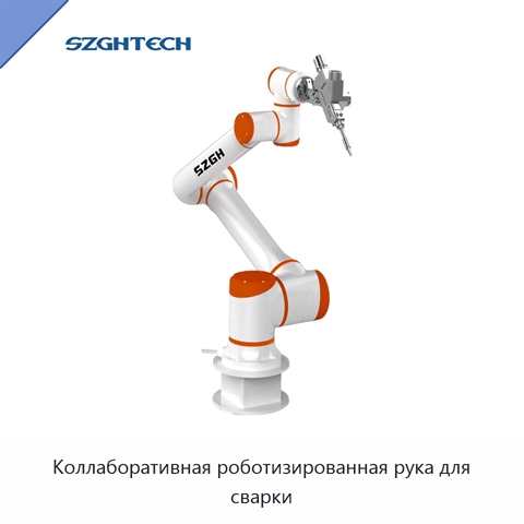 Коллаборативная роботизированная рука для сварки