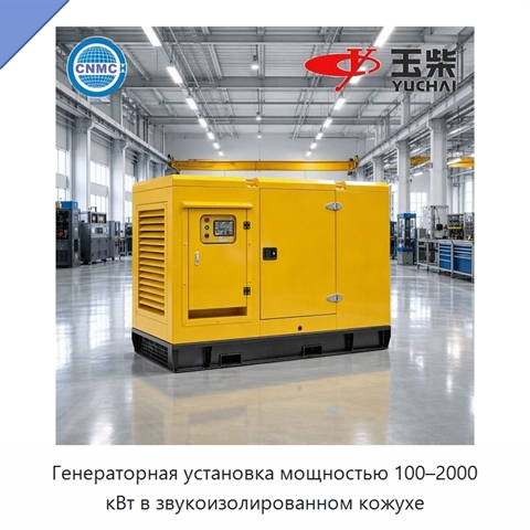 Генераторная установка мощностью 100–2000 кВт в звукоизолированном кожухе