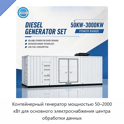 Контейнерный генератор мощностью 50–2000 кВт для основного электроснабжения центра обработки данных