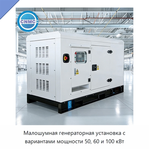 Малошумная генераторная установка с вариантами мощности 50, 60 и 100 кВт