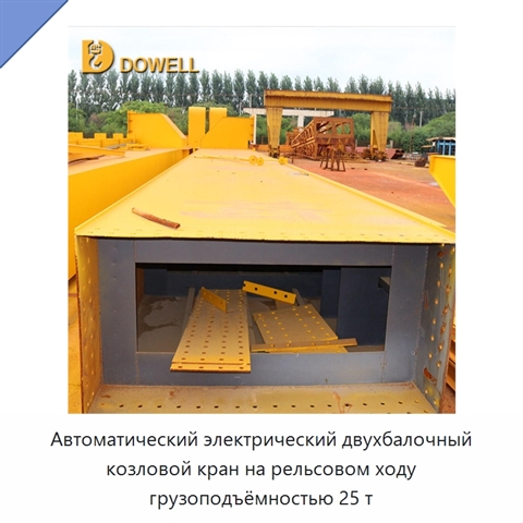 Автоматический электрический двухбалочный козловой кран на рельсовом ходу грузоподъёмностью 25 т