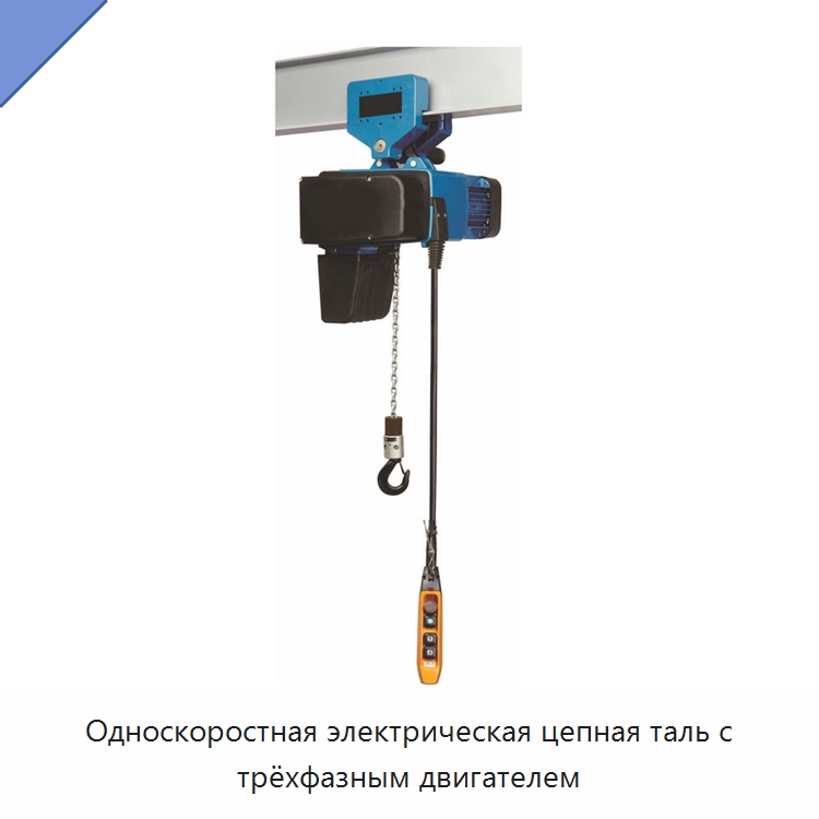 Односкоростная электрическая цепная таль с трёхфазным двигателем — Электротали