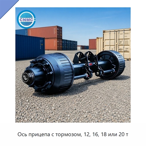 Ось прицепа с тормозом, 12, 16, 18 или 20 т