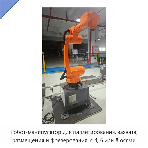 Робот-манипулятор для паллетирования, захвата, размещения и фрезерования, с 4, 6 или 8 осями