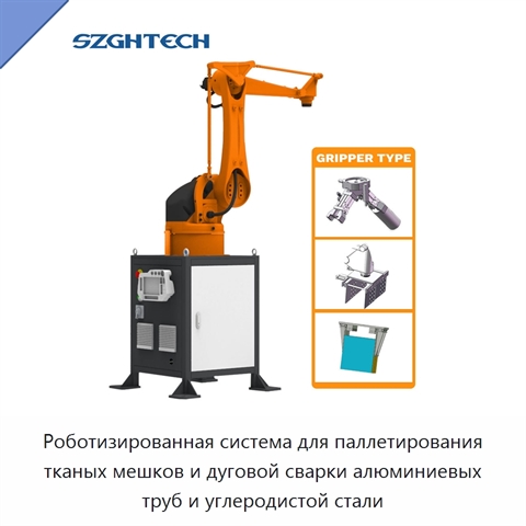 Роботизированная система для паллетирования тканых мешков и дуговой сварки алюминиевых труб и углеродистой стали