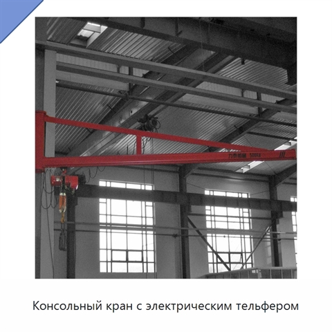 Консольный кран с электрическим тельфером