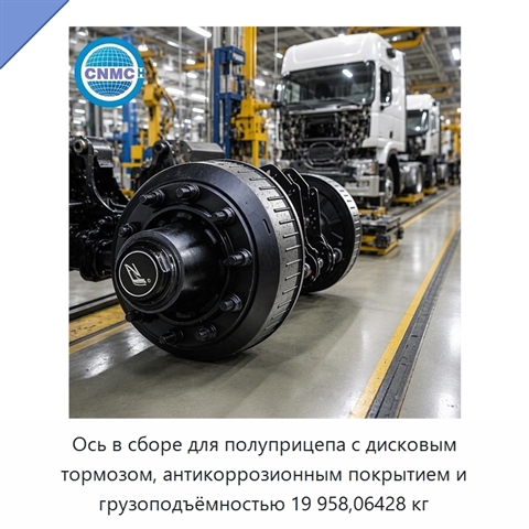 Ось в сборе для полуприцепа с дисковым тормозом, антикоррозионным покрытием и грузоподъёмностью 19 958,06428 кг