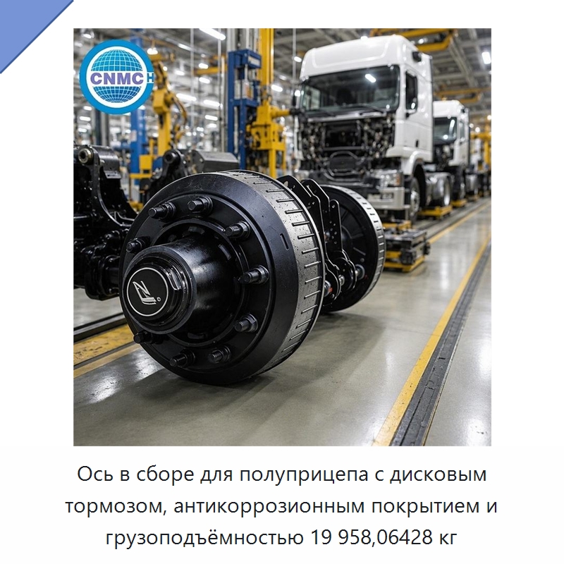 Ось в сборе для полуприцепа с дисковым тормозом, антикоррозионным покрытием и грузоподъёмностью 19 958,06428 кг — Запчасти и аксессуары для прицепов