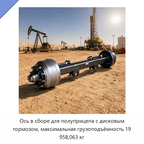Ось в сборе для полуприцепа с дисковым тормозом, максимальная грузоподъёмность 19 958,063 кг